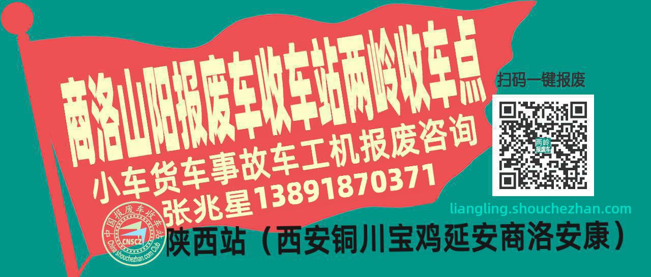 商洛山阳报废车收车站两岭收车点